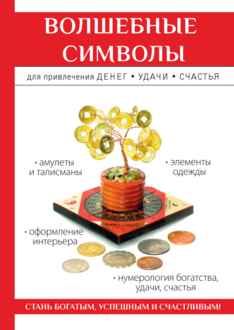 Ольга Романова, Символы для привлечения денег, удачи, счастья, богатства